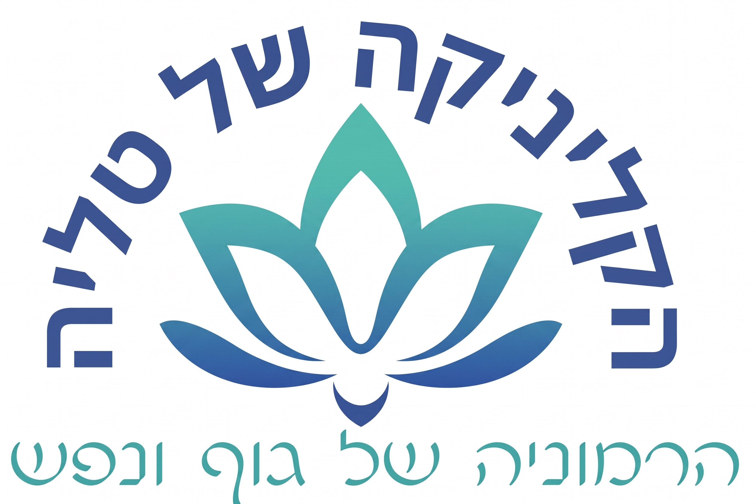 הקליניקה של טליה